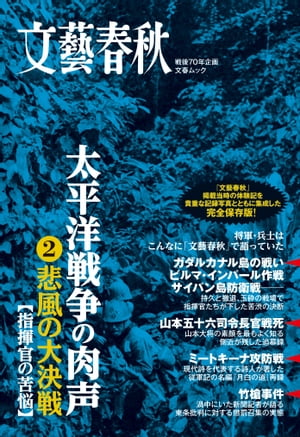 太平洋戦争の肉声（２）悲風の大決戦