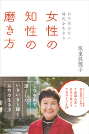 〜お手本のない時代を生きる〜　女性の知性の磨き方