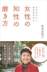 ～お手本のない時代を生きる～　女性の知性の磨き方【電子書籍】[ 坂東眞理子 ]