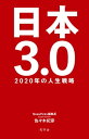 日本3.0 2020年の人生戦略【電子書籍】[ 佐々木 紀彦 ]