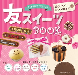 友スイーツＢＯＯＫ