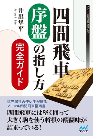 四間飛車 序盤の指し方完全ガイド【電子書籍】[ 井出 隼平 ]