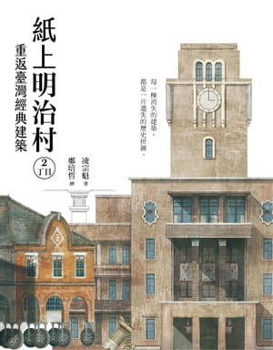 紙上明治村2丁目：重返臺灣經典建築【電子書籍】[ 凌宗魁 ]