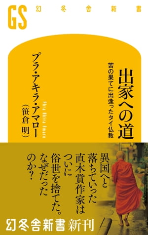 出家への道　苦の果てに出逢ったタイ仏教