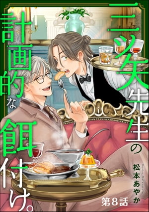 三ツ矢先生の計画的な餌付け。（分冊版） 【第8話】