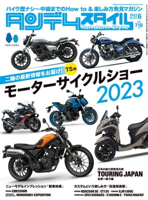 タンデムスタイル 2023年6月号【電子書籍】