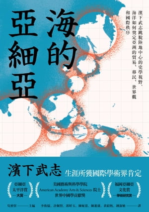 海的亞細亞：濱下武志跳?陸地中心的史學視野，海洋如何奠定亞洲的貿易、移民、世界觀和國際秩序【電子書籍】[ 濱下武志 ]