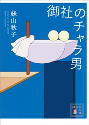 御社のチャラ男【電子書籍】[ 絲山秋子 ]