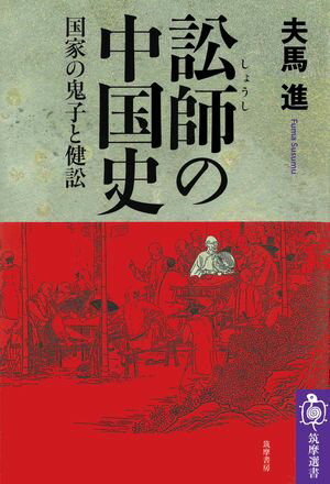 訟師の中国史　ーー国家の鬼子と健訟