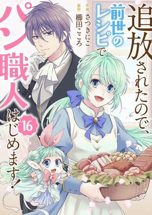 追放されたので、前世のレシピでパン職人はじめます!