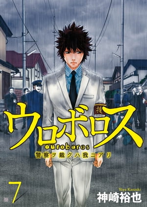 ウロボロスー警察ヲ裁クハ我ニアリー　7巻