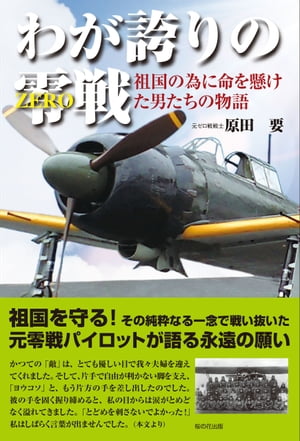 わが誇りの零戦(ZERO)ー祖国の為に命を懸けた男たちの物語