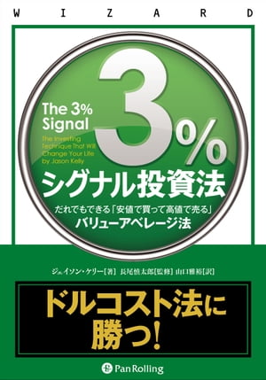 3％シグナル投資法 ──だれでもできる「安値で買って高値で売る」バリューアベレージ法