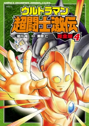 ウルトラマン超闘士激伝　完全版　4【電子書籍】[ 栗原仁 ]