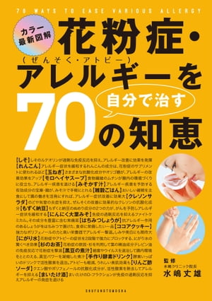 花粉症・アレルギーを自分で治す70の知恵【電子書籍】[ 水嶋 丈雄 ]