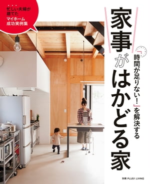 「時間が足りない！」を解決する　家事がはかどる家【電子書籍】