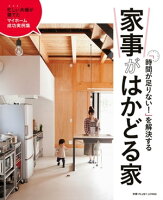 「時間が足りない！」を解決する　家事がはかどる家