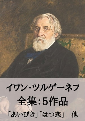 イワン・ツルゲーネフ 全集5作品：あいびき、はつ恋　他