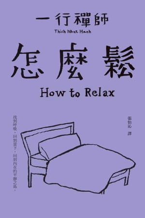 楽天楽天Kobo電子書籍ストア怎麼鬆 How to Relax【電子書籍】[ 一行禪師 ]