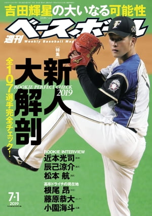 週刊ベースボール 2019年 7/1号