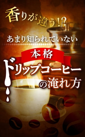 ＜p＞皆さんは珈琲をよく飲まれますか？＜/p＞ ＜p＞最近ではコンビニやマクドナルドでも美味しい珈琲が飲めるようになり、＜/p＞ ＜p＞私のような大の珈琲マニアにはありがたい世の中になりました。＜/p＞ ＜p＞しかしそんな色々な珈琲を飲んでいると、＜/p＞ ＜p＞「私にとってもっと美味しい珈琲があるのでは？」＜/p＞ ＜p＞なんて探究心が湧いてくるのも無理はありません。＜/p＞ ＜p＞珈琲はそれだけ奥深い世界ですから。＜/p＞ ＜p＞この書籍では「あなたの自宅でできる美味しい珈琲の淹れ方」について、＜/p＞ ＜p＞初心者の方にも分かり易く解説をしたものです。＜/p＞ ＜p＞淹れ方の基本が分かるだけで、＜/p＞ ＜p＞あとはあなたの好みに合わせた珈琲を＜/p＞ ＜p＞毎日タダ同然で楽しむことができるようになります。＜/p＞ ＜p＞珈琲が好きな人にとっては、ちょっとした節約にもなりますので、＜/p＞ ＜p＞是非このスキルを身につけて美味しいコーヒーを楽しんでくださいね♪＜/p＞ ＜p＞書籍文字数：9,150文字＜/p＞画面が切り替わりますので、しばらくお待ち下さい。 ※ご購入は、楽天kobo商品ページからお願いします。※切り替わらない場合は、こちら をクリックして下さい。 ※このページからは注文できません。