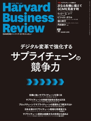 DIAMONDハーバード･ビジネス･レビュー20年12月号