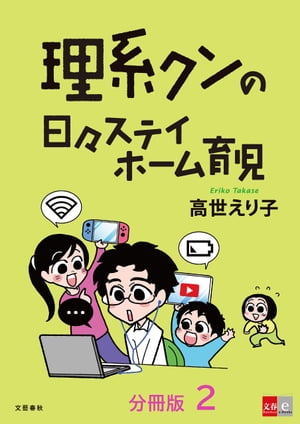 【分冊版】理系クンの日々ステイホーム育児(2)【電子書籍】[ 高世えり子 ]