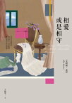 相愛或是相守（孟若被譽為最好的作品之一．典藏新裝版） Hateship, Friendship, Courtship, Loveship, Marriage【電子書籍】[ 艾莉絲?孟若（Alice Munro） ]