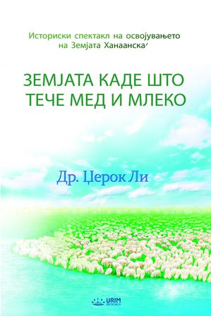 Земјата каде што тече мед и млеко(Macedonian Edition)