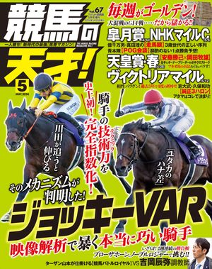 競馬の天才！2024年5月号