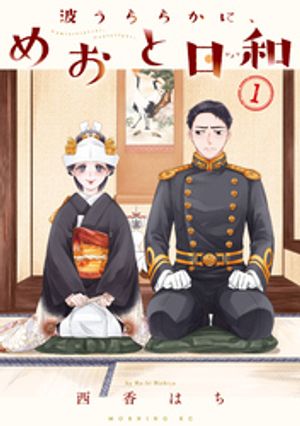 【期間限定　無料お試し版】波うららかに、めおと日和（１）