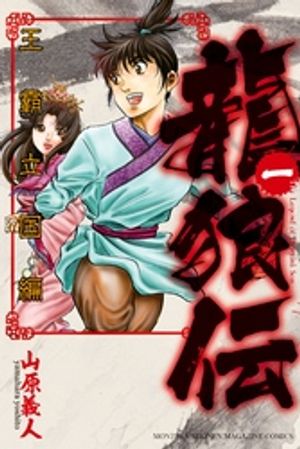 【期間限定　無料お試し版】龍狼伝　王霸立国編（１）