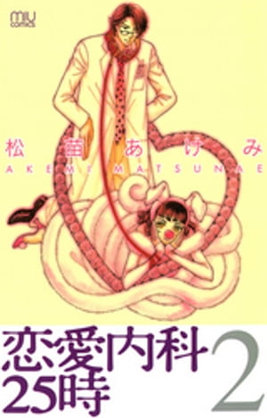 恋愛内科25時　2【電子書籍】[ 松苗あけみ ]