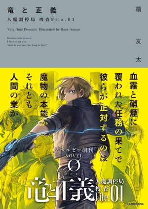 竜と正義　人魔調停局 捜査File.01