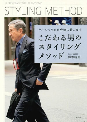 こだわる男のスタイリングメソッド　ベーシックを自分流に着こなす【電子書籍】[ 鈴木晴生 ]
