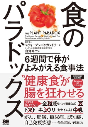 食のパラドックス 6週間で体がよみがえる食事法