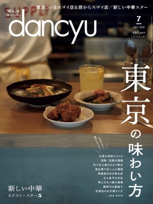 dancyu (ダンチュウ) 2019年 7月号 [雑誌]