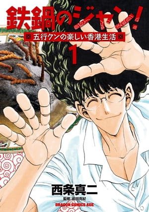 鉄鍋のジャン！五行クンの楽しい香港生活　1【電子書籍】[ 西条　真二 ]のサムネイル