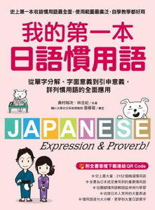 我的第一本日語慣用語 從單字分解、字面意義到引申意義，詳列慣用語的全面應用（附全書音?下載連結QR Code）【電子書籍】[ 奥村裕次 ]