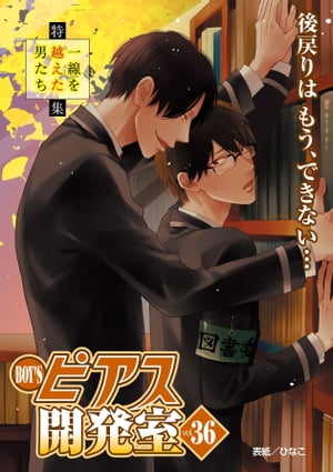 ＜p＞一線越えまくりな不埒なエロス5連発!!さり『放課後は×××のお時間です 2』 お気に入りの後輩・武とウダウダ過ごすためにオカルト同好会を立ち上げたDKの長壁。校内をうろつく黒猫を部室に保護してしまう。「黒猫なんてオカルト同好会にピッタリ」なんて呑気な事を言っているが…!!?金子アコ『侠Juncky 第5話』　所属する芹沢組組員が次々襲撃され、意気消沈する若頭の大雅。補佐役で恋人の寿之と共に、襲撃の黒幕と目される五十嵐の元に向かう。しかし、五十嵐の罠にハマり、大雅は拉致られてしまい!!?南 志都『フルスイングでツッコんで! 後編』　テレビにも出はじめ、徐々に売れてきた若手漫才コンビ・監獄トリック。大物芸人・松岡の番組『だべりの使い』への出演が決まる。しかし、その代償として、ツッコミの中好は松岡から体の要求をされてしまい…名目古グリズリー『ハルとユキ 第2話』 目標もなく無為な日々を過ごすDK・ダイキ。下校途中に脚を怪我した絶世の美青年・ハルと友だちになる。打ち解けるうちに、友だちへのコンプレックスをダイキは打ち明けるが、「自分らしくあればいい」というハルの励ましに安らぎを感じるのだった--。八川キュウ『穴があったら挿りたい4』　ゲーム会社のプログラマー・川端はひょんな事からゲイの遊び人・有元に狙われる。童貞ならではの警戒心を発揮し、有元を遠ざけていたが、ひょんな事から有元の本音を聞いて、これまでと違った感情が芽生え…!?後戻りできないインモラルな表紙はひなこ!!＜/p＞画面が切り替わりますので、しばらくお待ち下さい。 ※ご購入は、楽天kobo商品ページからお願いします。※切り替わらない場合は、こちら をクリックして下さい。 ※このページからは注文できません。