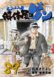 解体屋ゲン 89巻【電子書籍】[ 石井さだよし ]