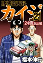 賭博堕天録カイジ 24億脱出編 21【電子書籍】 福本伸行