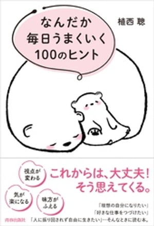 なんだか毎日うまくいく100のヒント