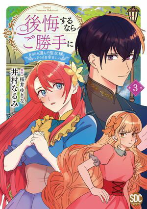 後悔するならご勝手に~あなたの選んだ聖女様とどうぞお幸せに~【単行本版】