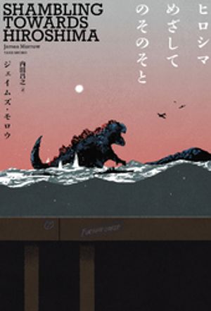 ヒロシマめざしてのそのそと【電子書籍】[ ジェイムズ・モロウ ]