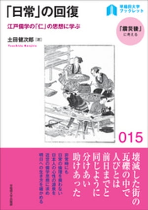 「日常」の回復：江戸儒学の「仁」の思想に学ぶ