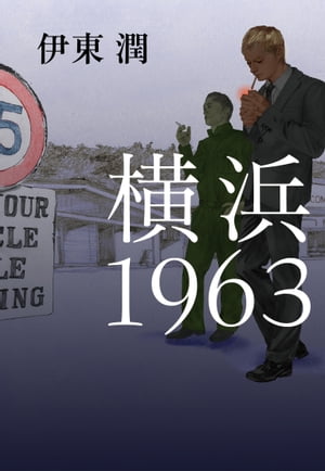 横浜1963