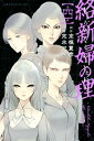 絡新婦の理（4）【電子書籍】[ 京極夏彦 ]