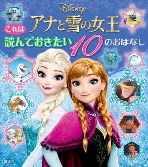 これは　読んでおきたい　アナと雪の女王　１０のおはなし