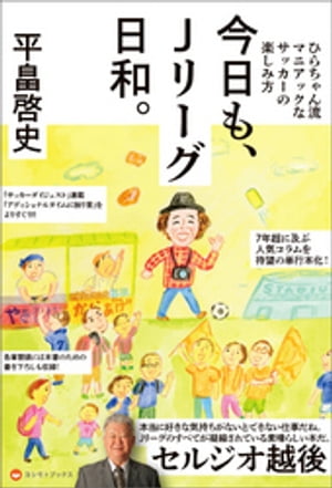 今日も Jリーグ日和。 - ひらちゃん流マニアックなサッカーの楽しみ方 -【電子書籍】 平畠啓史